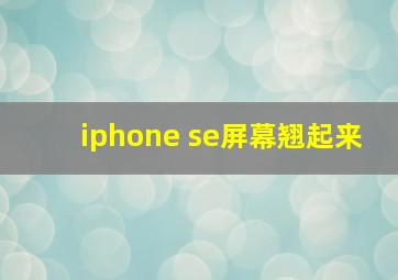 iphone se屏幕翘起来